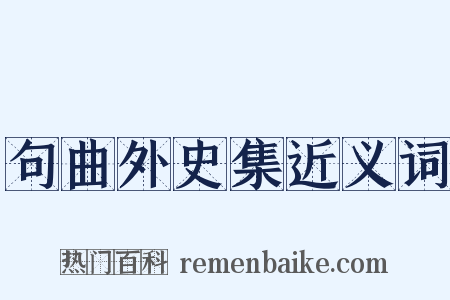 句曲外史集近义词是什么意思的图片